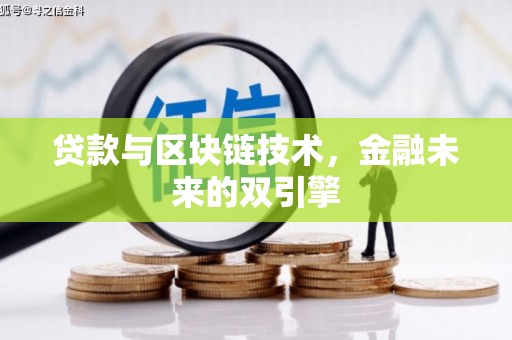 阳朔贷款与区块链技术，金融未来的双引擎