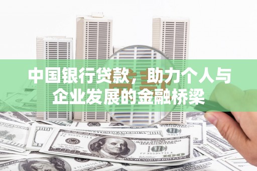 阳朔中国银行贷款，助力个人与企业发展的金融桥梁