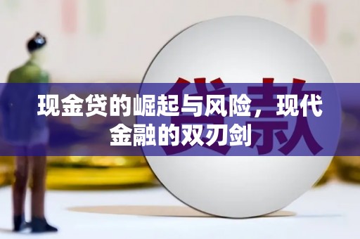 阳朔现金贷的崛起与风险，现代金融的双刃剑