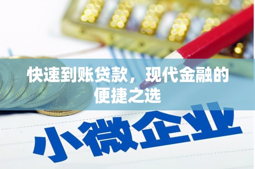 阳朔快速到账贷款，现代金融的便捷之选