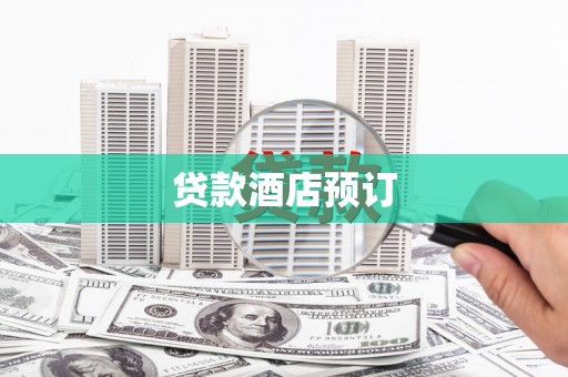 阳朔贷款酒店预订