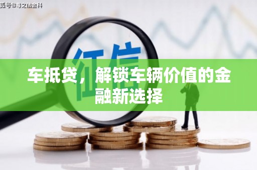 阳朔车抵贷，解锁车辆价值的金融新选择
