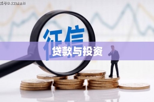 阳朔贷款与投资