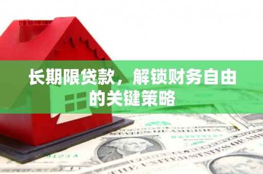 阳朔长期限贷款，解锁财务自由的关键策略