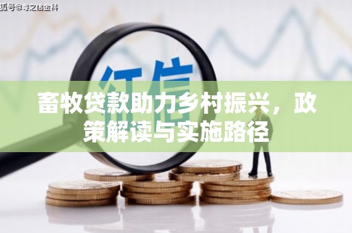 阳朔畜牧贷款助力乡村振兴，政策解读与实施路径