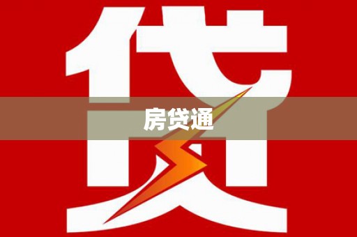 阳朔房贷通