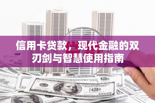 阳朔信用卡贷款，现代金融的双刃剑与智慧使用指南