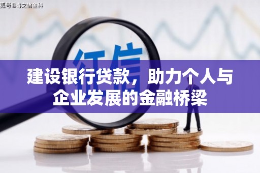 阳朔建设银行贷款，助力个人与企业发展的金融桥梁