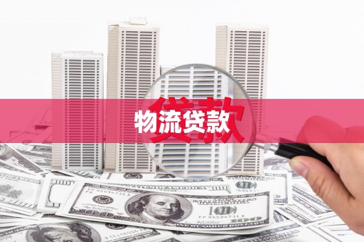 阳朔物流贷款
