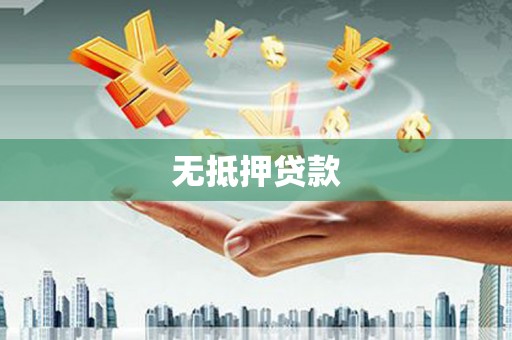 阳朔无抵押贷款