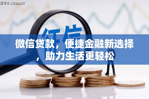 阳朔微信贷款，便捷金融新选择，助力生活更轻松