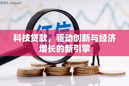 阳朔科技贷款，驱动创新与经济增长的新引擎