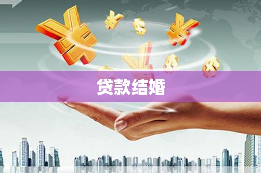 阳朔贷款结婚