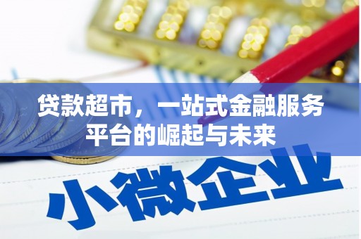 阳朔贷款超市，一站式金融服务平台的崛起与未来