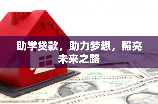 阳朔助学贷款，助力梦想，照亮未来之路
