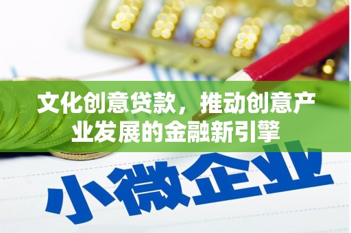 阳朔文化创意贷款，推动创意产业发展的金融新引擎