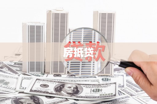 阳朔房抵贷
