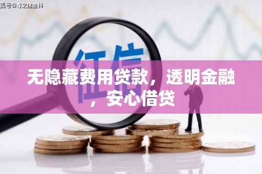 阳朔无隐藏费用贷款，透明金融，安心借贷
