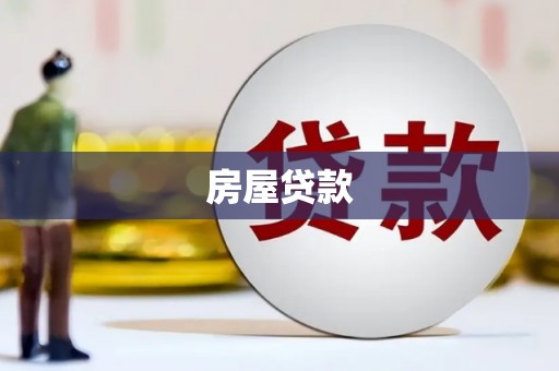 阳朔房屋贷款