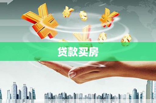 阳朔贷款买房