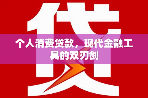 阳朔个人消费贷款，现代金融工具的双刃剑
