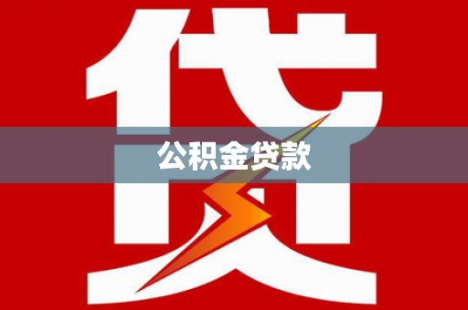 阳朔公积金贷款