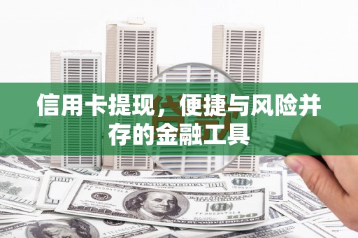 阳朔信用卡提现，便捷与风险并存的金融工具
