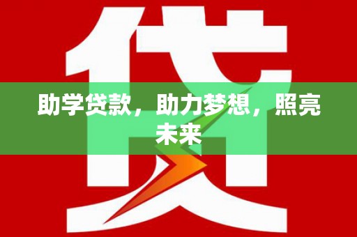 阳朔助学贷款，助力梦想，照亮未来
