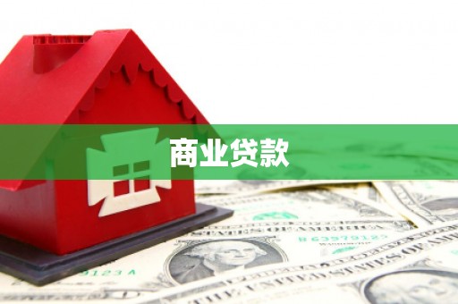 阳朔商业贷款