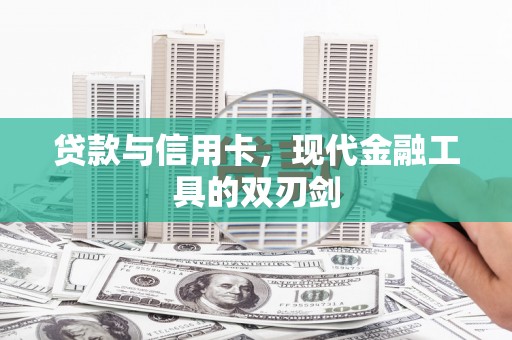 阳朔贷款与信用卡，现代金融工具的双刃剑