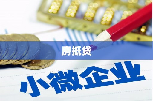 阳朔房抵贷