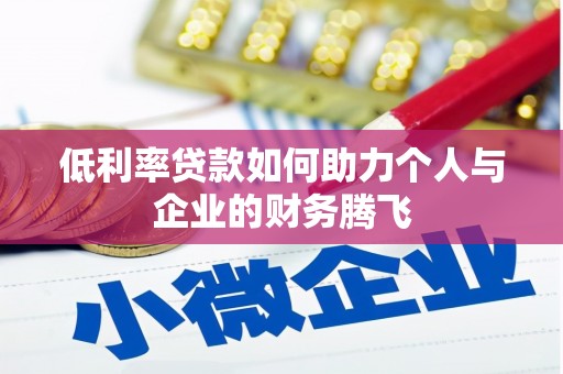 阳朔低利率贷款如何助力个人与企业的财务腾飞