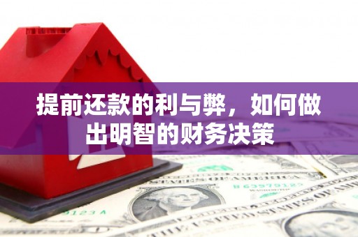 阳朔提前还款的利与弊，如何做出明智的财务决策