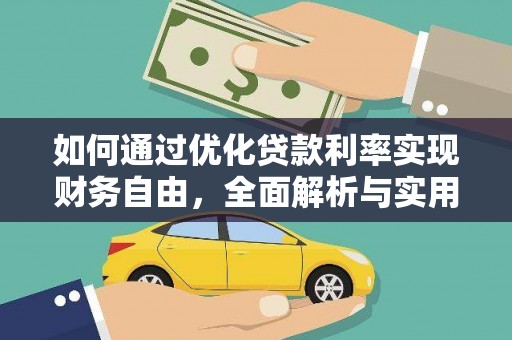 阳朔如何通过优化贷款利率实现财务自由，全面解析与实用策略