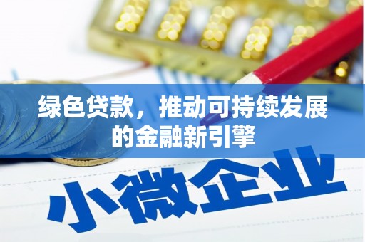阳朔绿色贷款，推动可持续发展的金融新引擎