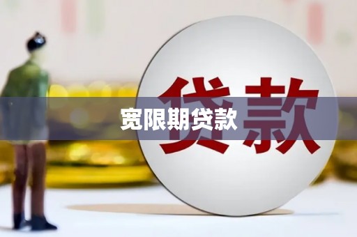 阳朔宽限期贷款