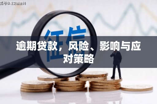 阳朔逾期贷款，风险、影响与应对策略