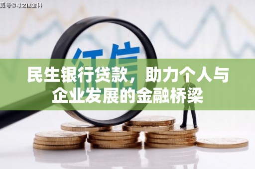 阳朔民生银行贷款，助力个人与企业发展的金融桥梁