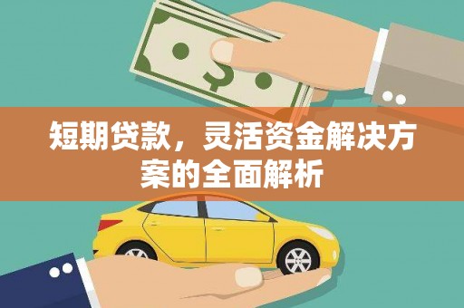 阳朔短期贷款，灵活资金解决方案的全面解析