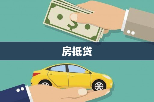 阳朔房抵贷