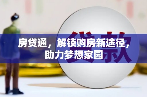 阳朔房贷通，解锁购房新途径，助力梦想家园