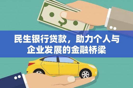 阳朔民生银行贷款，助力个人与企业发展的金融桥梁