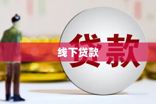 阳朔线下贷款