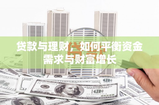 阳朔贷款与理财，如何平衡资金需求与财富增长