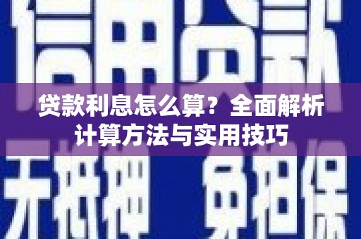 阳朔贷款利息怎么算？全面解析计算方法与实用技巧