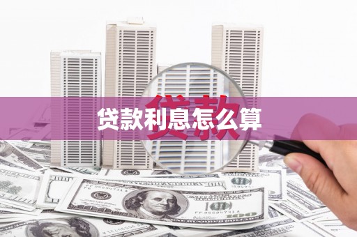 阳朔贷款利息怎么算