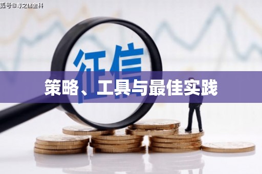 阳朔策略、工具与最佳实践