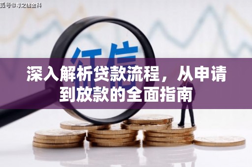阳朔深入解析贷款流程，从申请到放款的全面指南