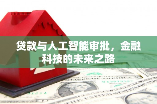 阳朔贷款与人工智能审批，金融科技的未来之路