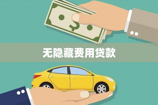 阳朔无隐藏费用贷款